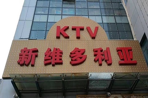 安庆维多利亚KTV消费价格